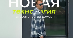 Во FREEDOM VILLAGE новая быстровозводимая технология строительства